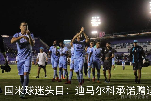 国米球迷头目：迪马尔科承诺赠送夺冠钻戒，恰20付费请我看欧洲杯