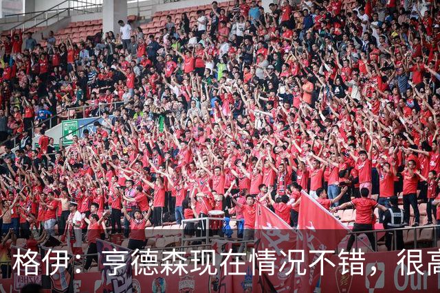 格伊：亨德森现在情况不错，很高兴看到他走在迅速康复的路上