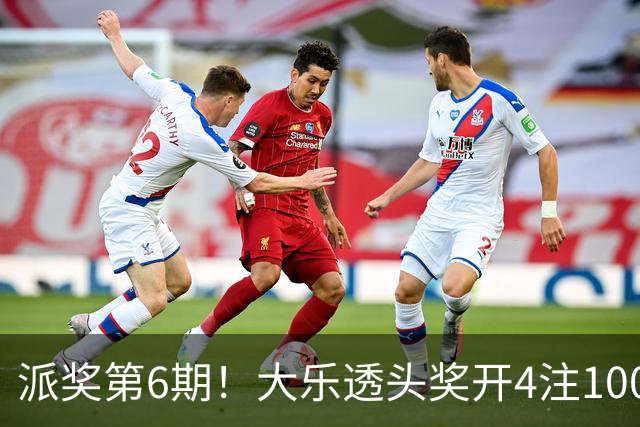 派奖第6期！大乐透头奖开4注1000万分落4地