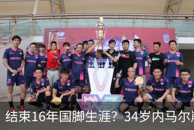 结束16年国脚生涯？34岁内马尔崩溃发声：我尽了全力！但一切都已结束