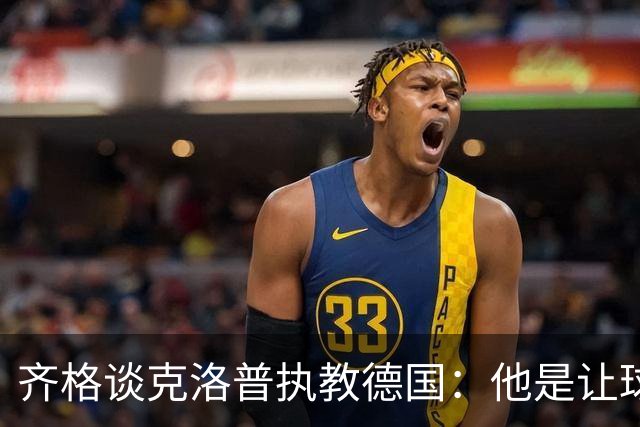 齐格谈克洛普执教德国：他是让球队重回正轨的正确人选